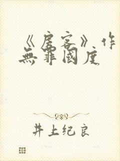 《房客》作者:无罪国度