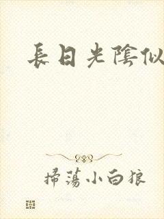 长日光阴似箭