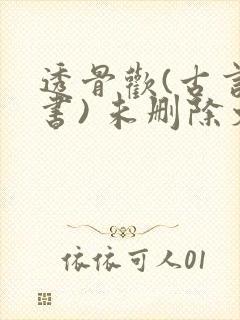 透骨欢(古言穿书) 未删除文