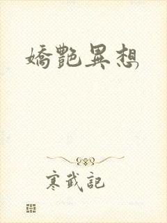 娇艳异想