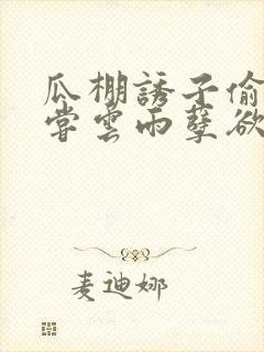 瓜棚诱子偷伦初尝云雨孽欲情缘封面