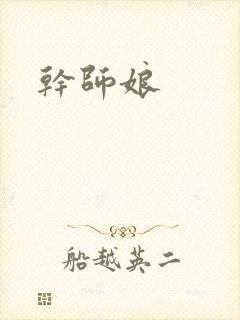 干师娘