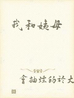 我和姨母