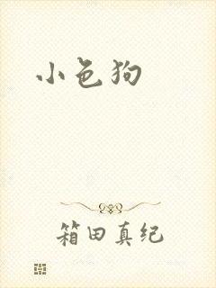 小色狗