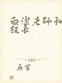 白洁老师和高义校长