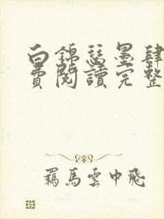 白锦瑟墨肆年免费阅读完整版小说