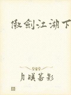 傲剑江湖下载