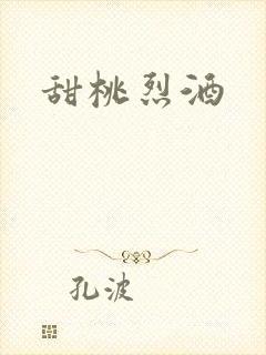 甜桃烈酒