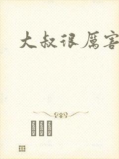 大叔很厉害