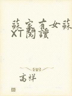 苏家有女苏杳TXT阅读