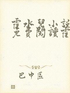 霍水儿小说全文免费阅读霍泽浮生