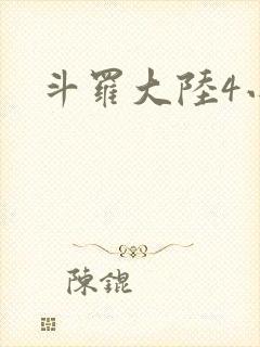 斗罗大陆4小说