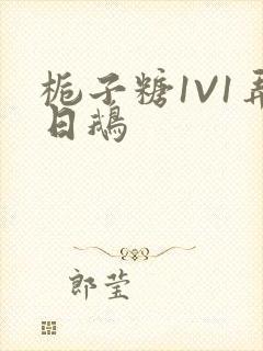 栀子糖1V1弄日鹅封面