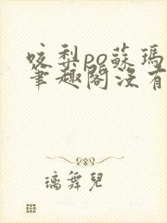 咬梨po苏玛丽笔趣阁没有拼音