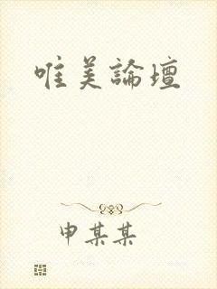 唯美论坛