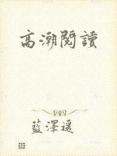 高潮阅读