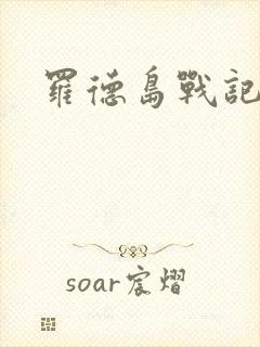 罗德岛战记小说