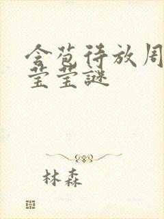 含苞待放周延镇莹莹谜封面