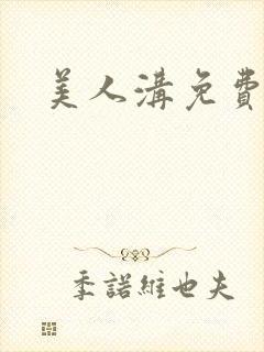 美人沟免费阅读