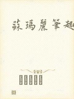 苏玛丽笔趣阁封面