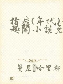 指瘾(年代)笔趣阁小说免费阅读全文