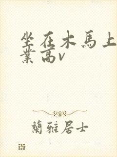 坐在木马上写作业高v封面