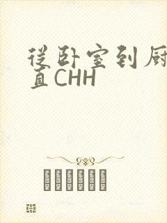 从卧室到厨房一直CHH