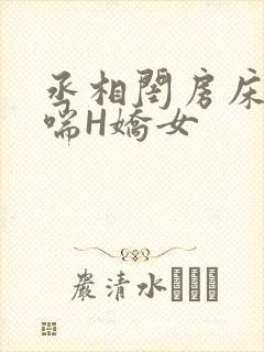 丞相闺房床榻粗喘H娇女封面