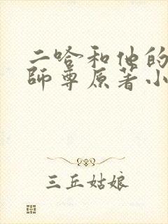 二哈和他的白猫师尊原著小说未删减
