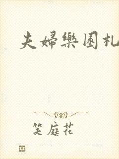 夫妇乐园札记封面