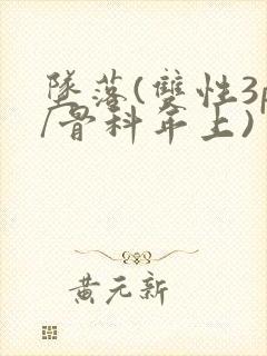 坠落(双性3p/骨科年上)封面