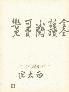 乐可小说金银花免费阅读全文