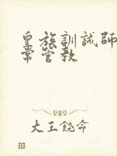 皇族训诫师的日常管教