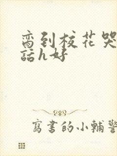 脔到校花哭h粗话h好