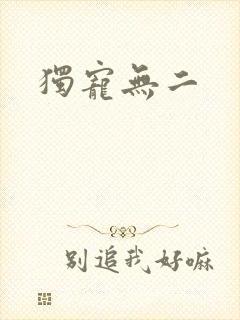 独宠无二