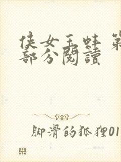侠女玉蚌 第1部分阅读