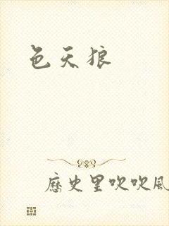 色天狼封面