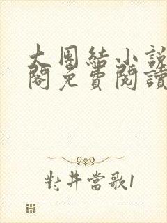 大团结小说笔趣阁免费阅读