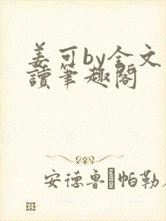 姜可by全文阅读笔趣阁