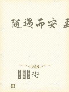 随遇而安 孟非