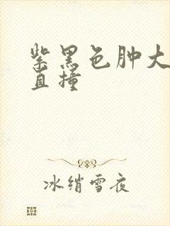 紫黑色肿大横冲直撞封面