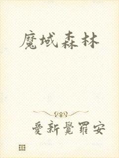 魔域森林