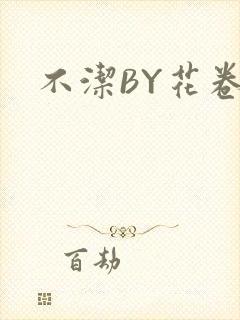 不洁BY花卷