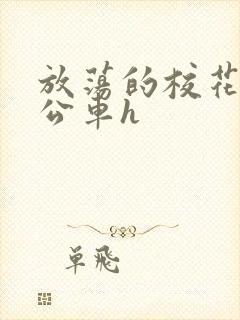 放荡的校花女友公车h