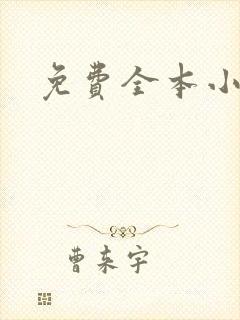 免费全本小说封面