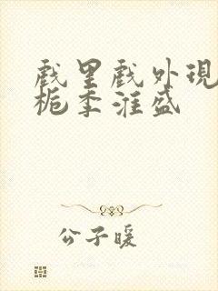 戏里戏外现场林栀季淮盛