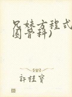 兄妹方程式(校园骨科)