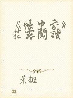 《帐中香》金银花露阅读封面