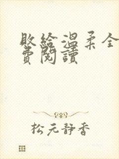 败给温柔全文免费阅读