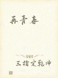 再青春